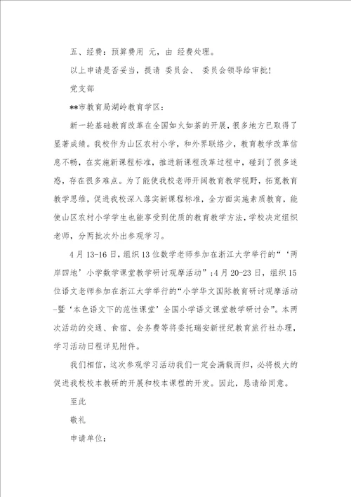 2021年外出参观学习申请书