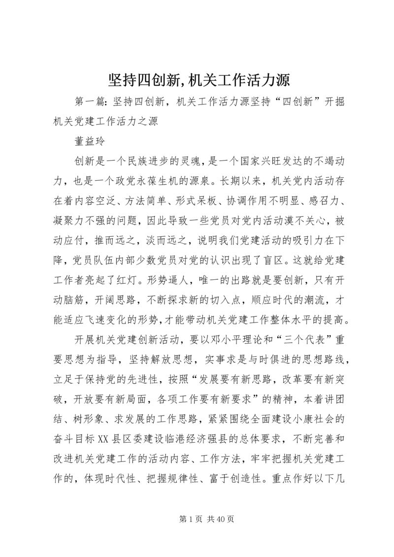 坚持四创新,机关工作活力源.docx