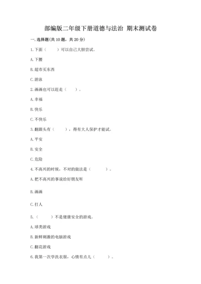 部编版二年级下册道德与法治 期末测试卷（名师系列）.docx