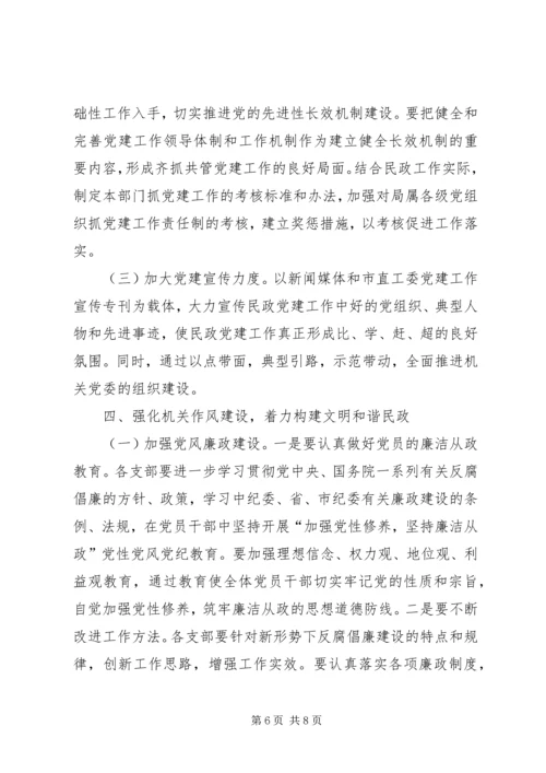 民政机关党委安排意见.docx