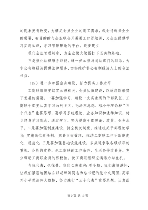 县工商联主席在县工商联(总商会)换届大会上的工作报告.docx