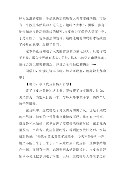 皮皮鲁传读后感250字.docx