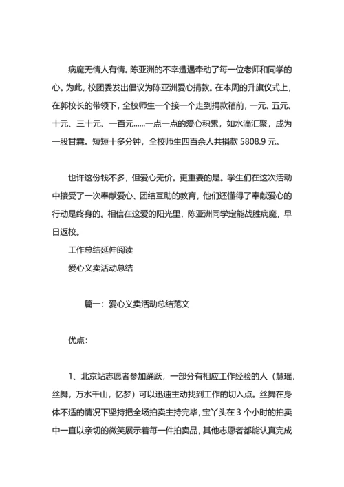 爱心捐助活动总结.docx