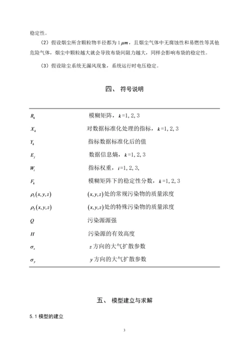 垃圾焚烧厂布袋式除尘系统运行稳定性分析-数学建模论文.docx