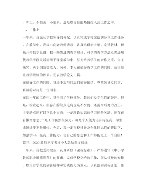 精编之教师年度考核个人总结范文精选.docx
