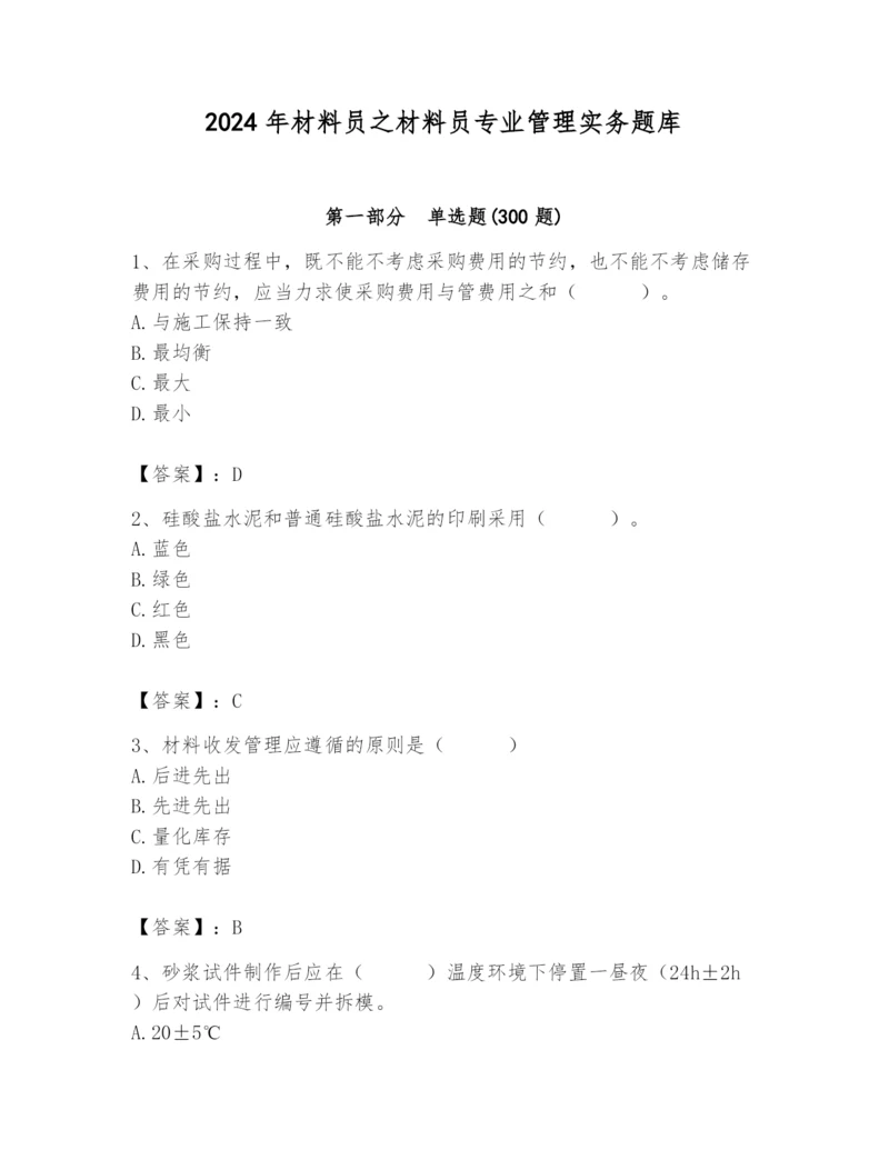 2024年材料员之材料员专业管理实务题库精品【历年真题】.docx