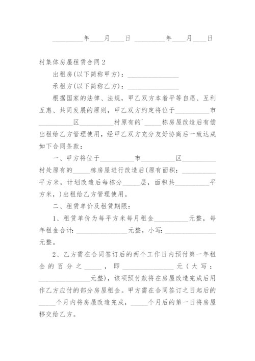村集体房屋租赁合同.docx