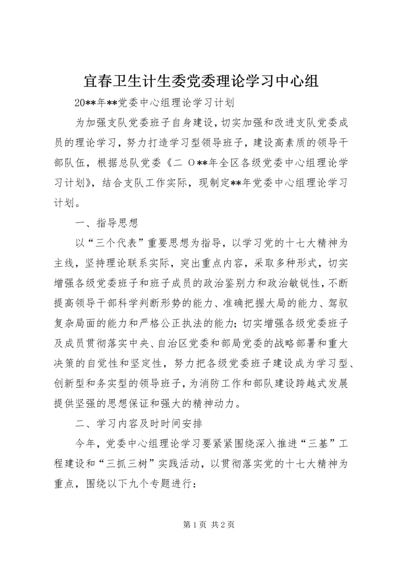 宜春卫生计生委党委理论学习中心组 (2).docx