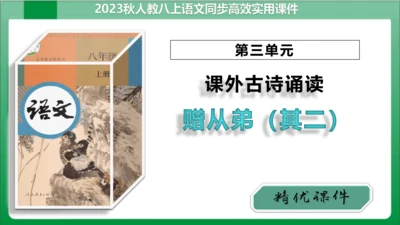 第3单元课外古诗词诵读赠从弟（其二）（课件）【2023秋统编八上语文高效实用备课】(共16张PPT)