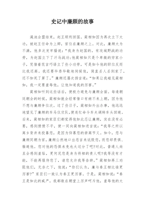 史记中廉颇的故事.docx