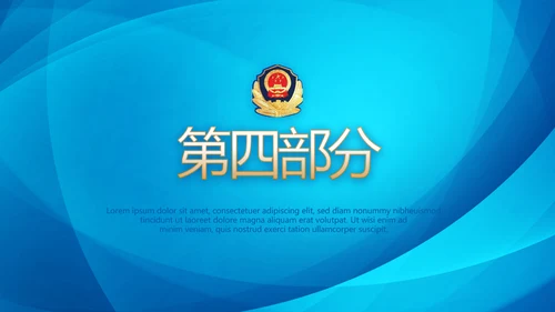 蓝色大气执法为民公正廉洁公安警察派出所PPT
