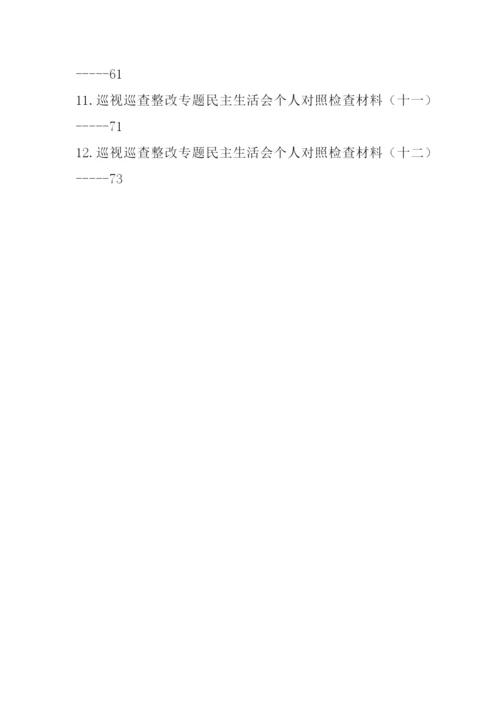 【民主生活会】2022年巡视巡查整改专题民主生活会个人对照检查材料汇编-12篇.docx