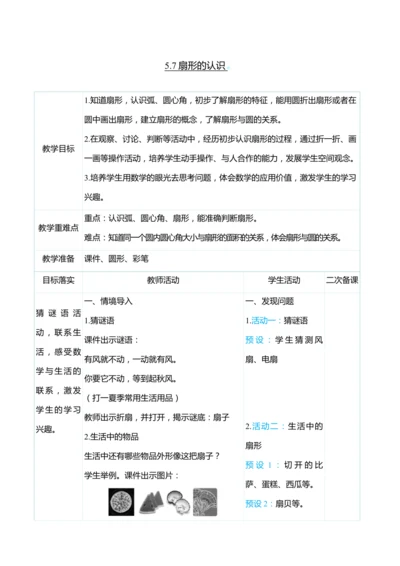 （大单元整体教学）5.7扇形的认识（表格式）教学设计 人教版 六年级上册数学