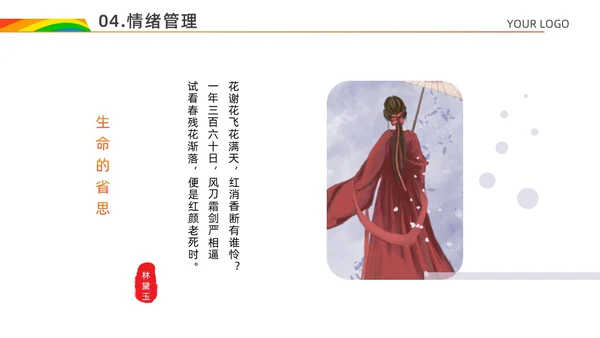 红色白色简约风情绪心理学与情绪管理主题班会PPT模板