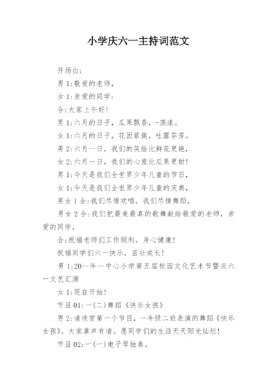 小学庆六一主持词范文.docx