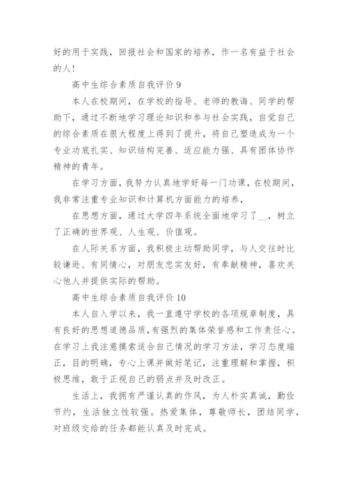 高中生综合素质自我评价十篇.docx