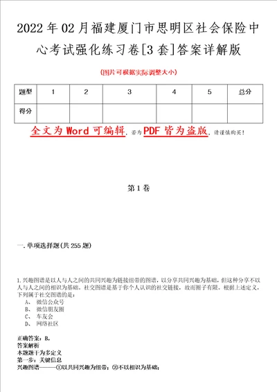 2022年02月福建厦门市思明区社会保险中心考试强化练习卷壹3套答案详解版