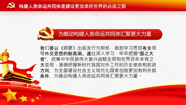外交思想学习纲要构建人类命运共同体PPT模板