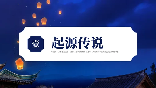 深蓝色中国风中元节介绍PPT模板