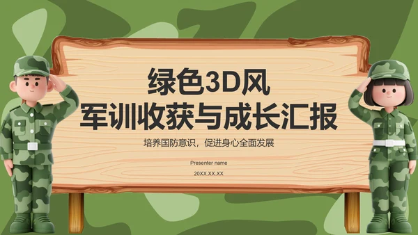绿色3D风军训收获与成长汇报PPT模板