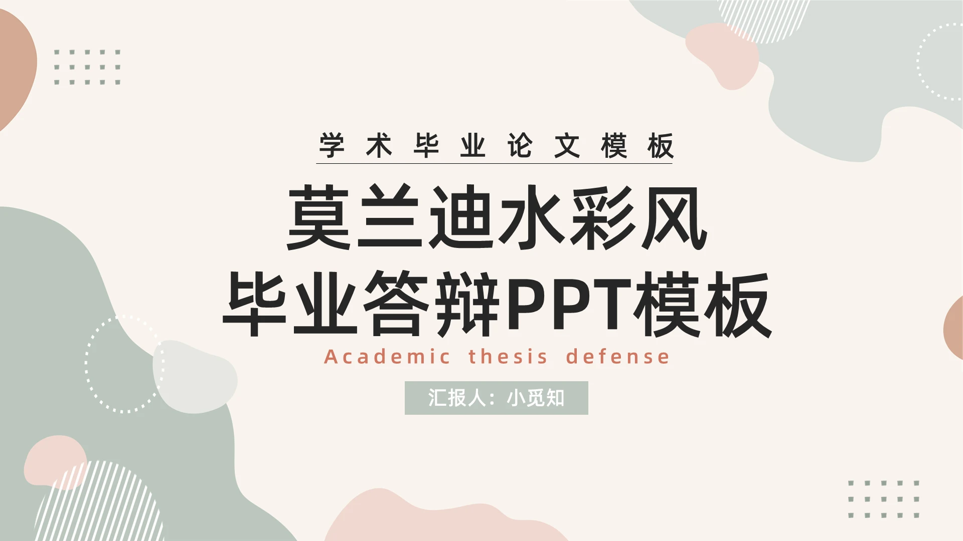 浅色简约莫兰迪毕业答辩PPT模板宣传PPT动态PPT答辩开题报告节日