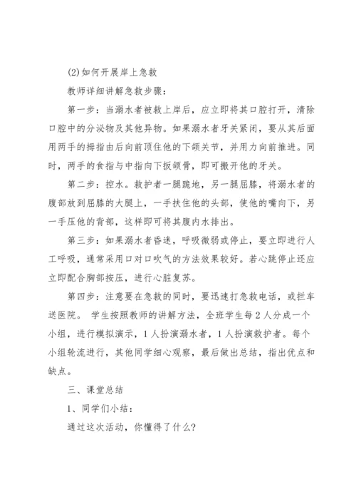 关于防溺水教案锦集四篇.docx