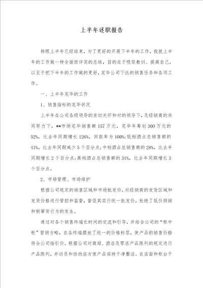 上半年述职汇报 1