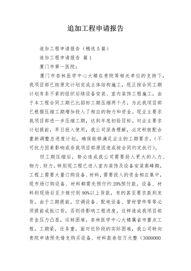 追加工程申请报告.docx