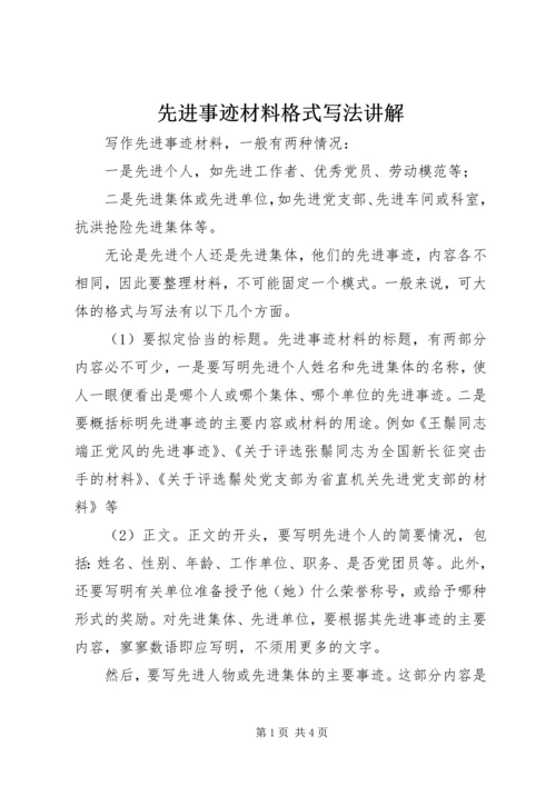 先进事迹材料格式写法讲解.docx