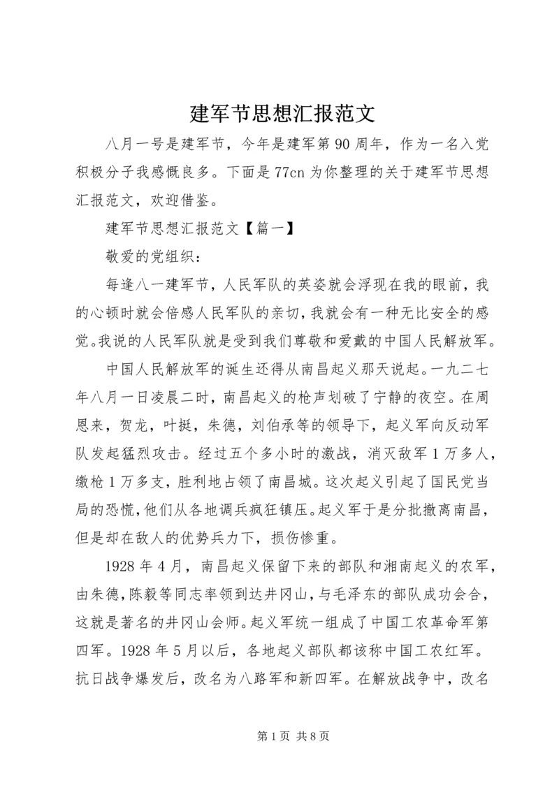 建军节思想汇报范文.docx