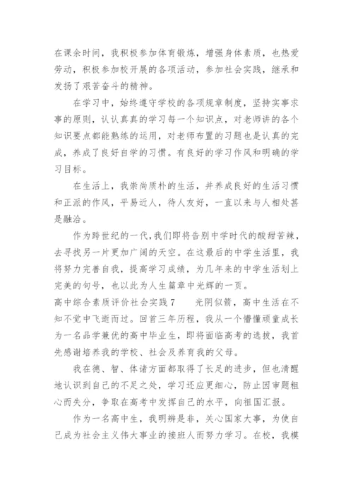 高中综合素质评价社会实践怎么写.docx