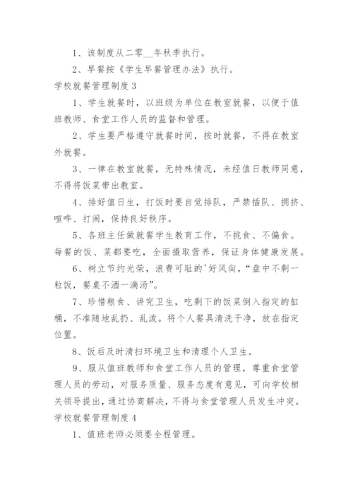 学校就餐管理制度.docx