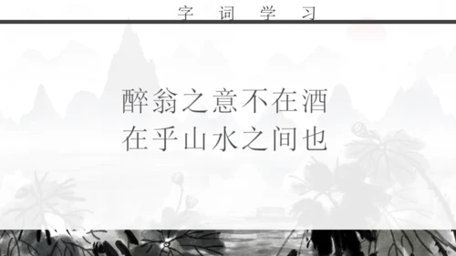 人教版初二年级语文《醉翁亭记》通用PPT课件