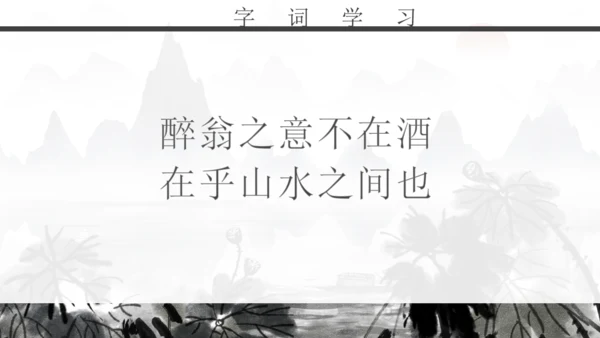 人教版初二年级语文《醉翁亭记》通用PPT课件