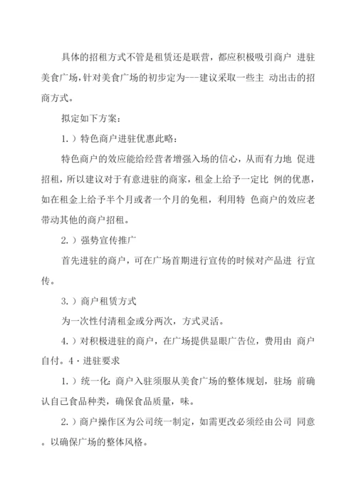 美食广场招商方案.docx