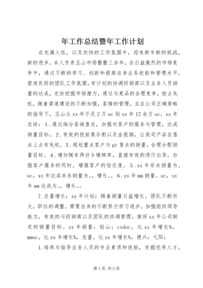 年工作总结暨年工作计划.docx