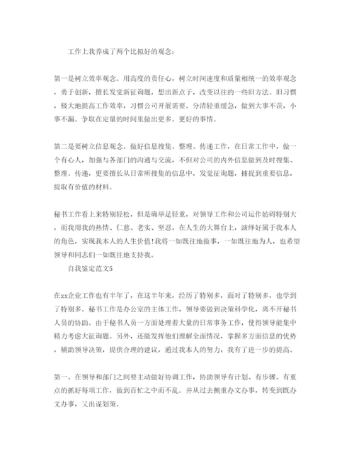 精编办公室人员自我鉴定参考范文参考.docx