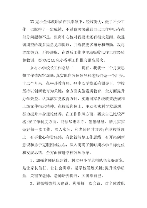 乡村小学校长工作总结样稿