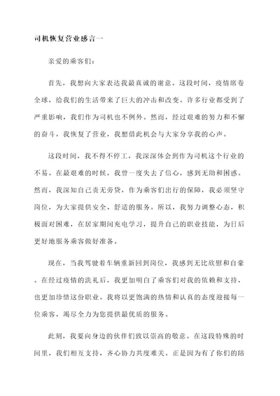 司机恢复营业感言