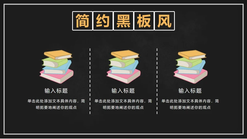 简约黑板风内容页PPT单页