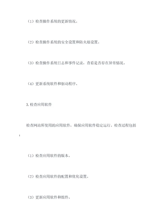 网站维护方案书模板