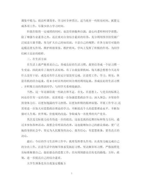 精编之大学生预备党员自我鉴定模板.docx
