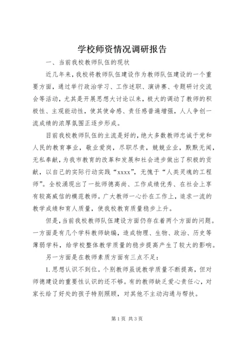 学校师资情况调研报告 (6).docx