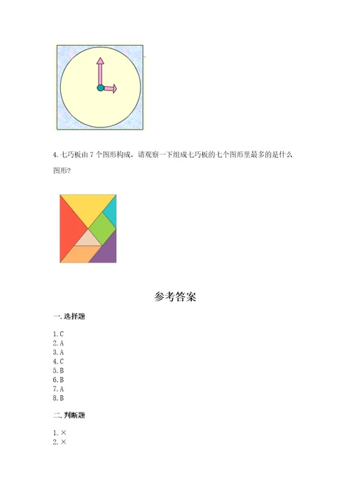 北师大版一年级下册数学第四单元有趣的图形测试卷附答案（达标题）