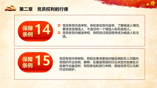 学习中国共产党党员权利保障条例解读PPT党员的13项权利