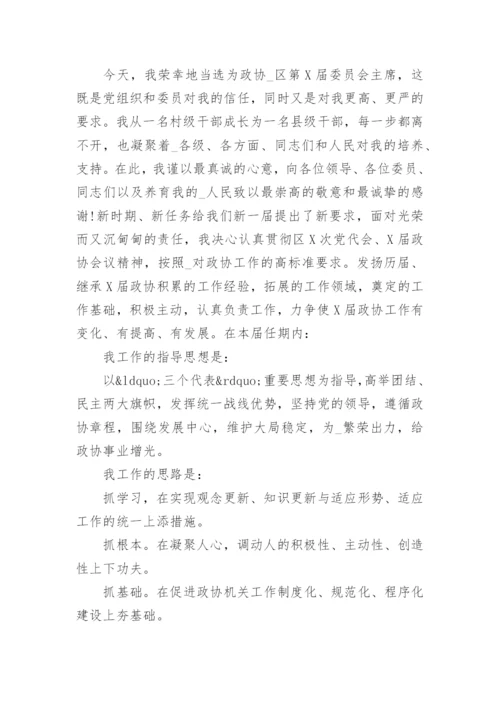 任职政协的表态发言稿.docx