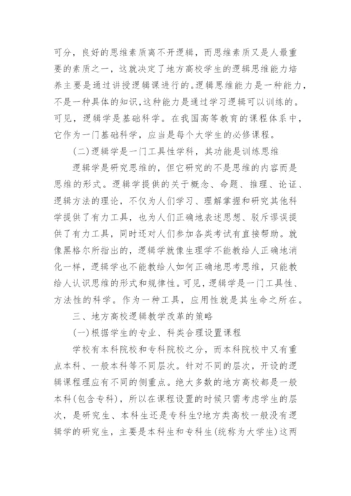 地方高校逻辑教学改革的研究论文.docx