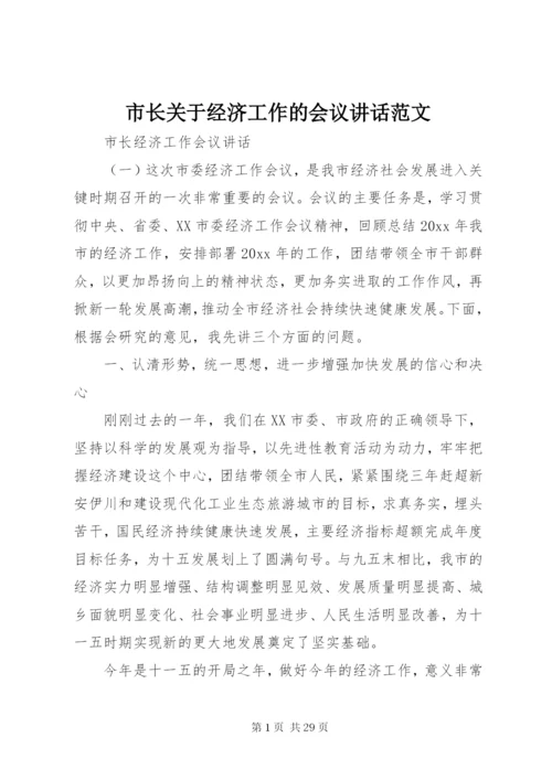 市长关于经济工作的会议致辞范文.docx