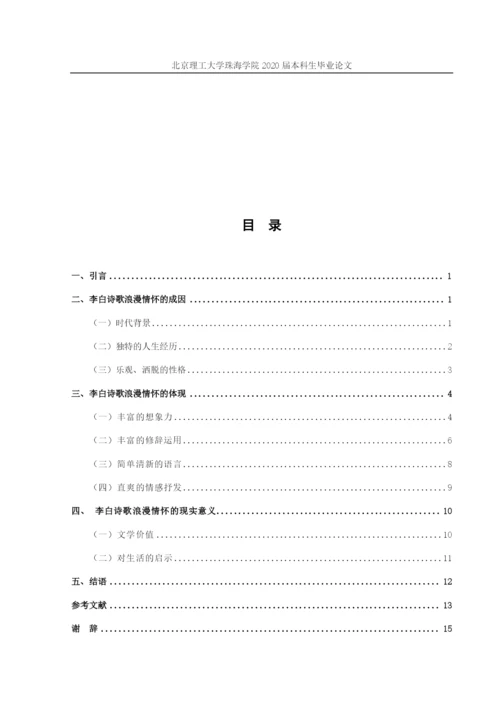 试论李白诗歌的浪漫情怀.docx