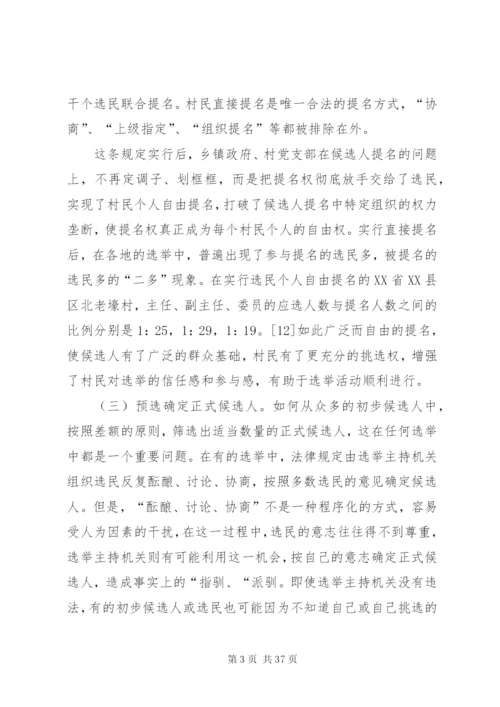 村委会选举制度的特点精编.docx